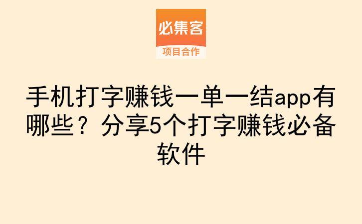 手机打字赚钱一单一结app有哪些？分享5个打字赚钱必备软件-云推网创项目库
