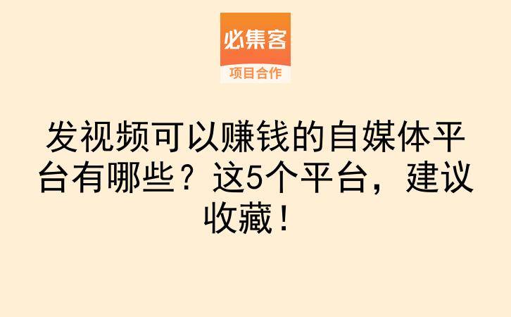发视频可以赚钱的自媒体平台有哪些？这5个平台，建议收藏！-云推网创项目库
