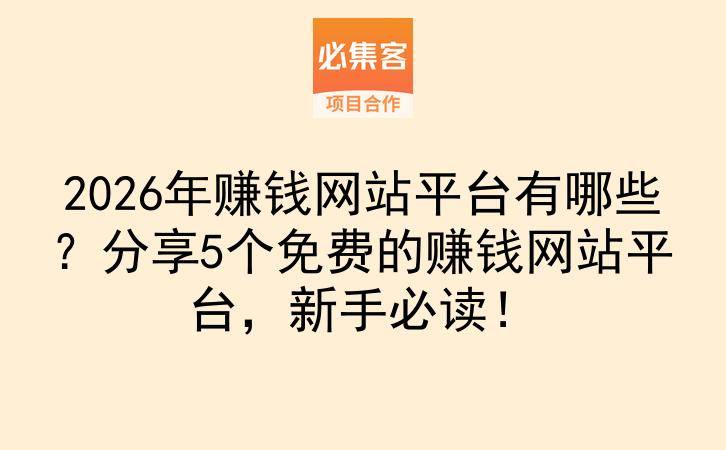 2026年赚钱网站平台有哪些？分享5个免费的赚钱网站平台，新手必读！-云推网创项目库