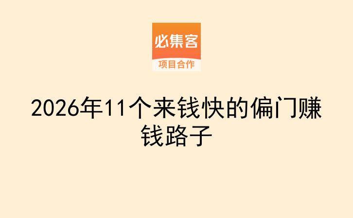 2026年11个来钱快的偏门赚钱路子-云推网创项目库
