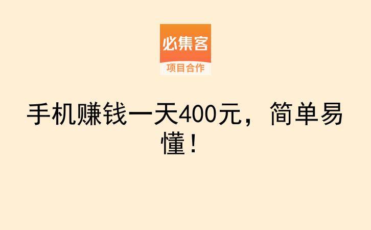 手机赚钱一天400元，简单易懂！-云推网创项目库