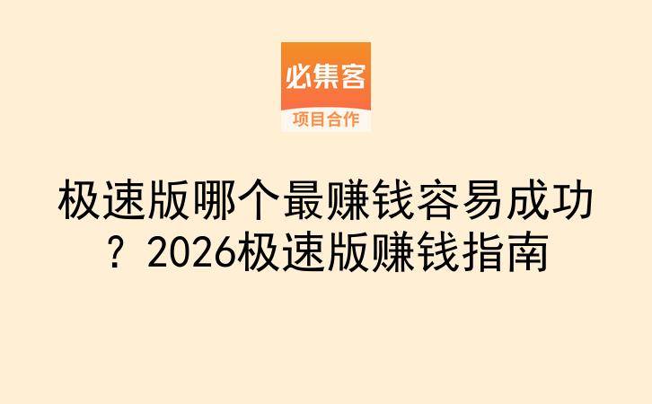 极速版哪个最赚钱容易成功？2026极速版赚钱指南-云推网创项目库