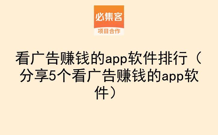看广告赚钱的app软件排行（分享5个看广告赚钱的app软件）-云推网创项目库