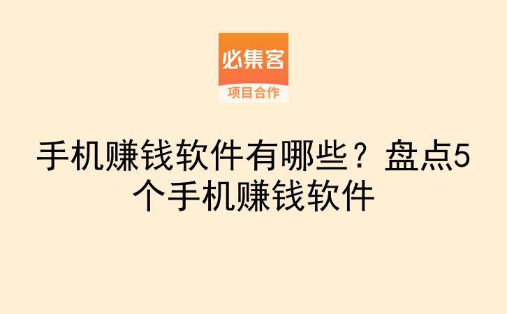 手机赚钱软件有哪些?盘点5个手机赚钱软件-云推网创项目库