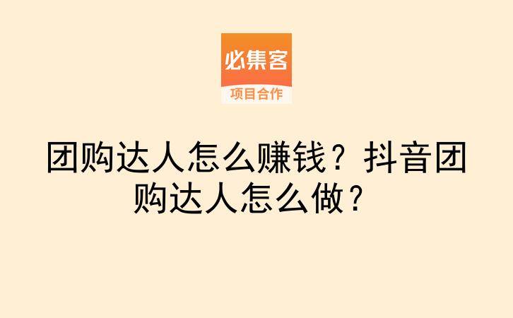 团购达人怎么赚钱？抖音团购达人怎么做？-云推网创项目库