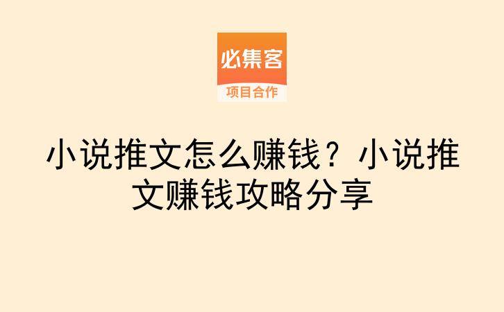 小说推文怎么赚钱?小说推文赚钱攻略分享-云推网创项目库