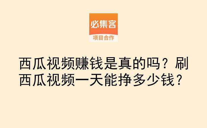 西瓜视频赚钱是真的吗？刷西瓜视频一天能挣多少钱？-云推网创项目库