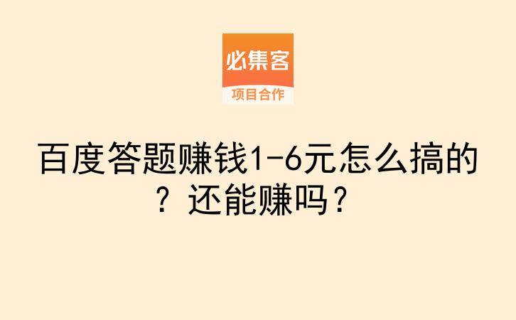 百度答题赚钱1-6元怎么搞的？还能赚吗？-云推网创项目库