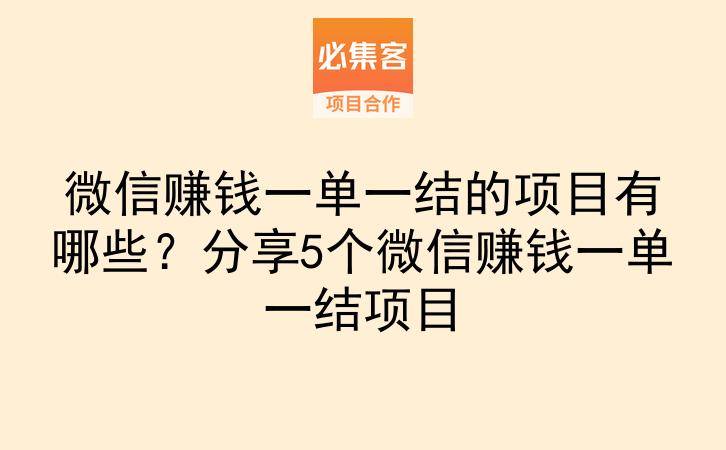 微信赚钱一单一结的项目有哪些？分享5个微信赚钱一单一结项目-云推网创项目库