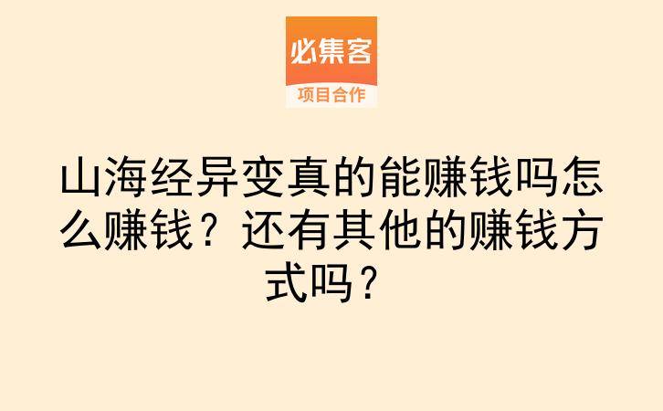 山海经异变真的能赚钱吗怎么赚钱？还有其他的赚钱方式吗？-云推网创项目库