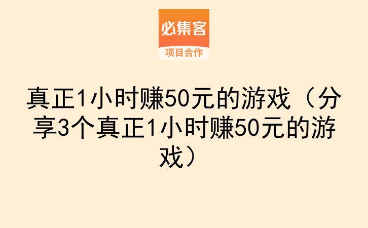真正1小时赚50元的游戏（分享3个真正1小时赚50元的游戏）-云推网创项目库