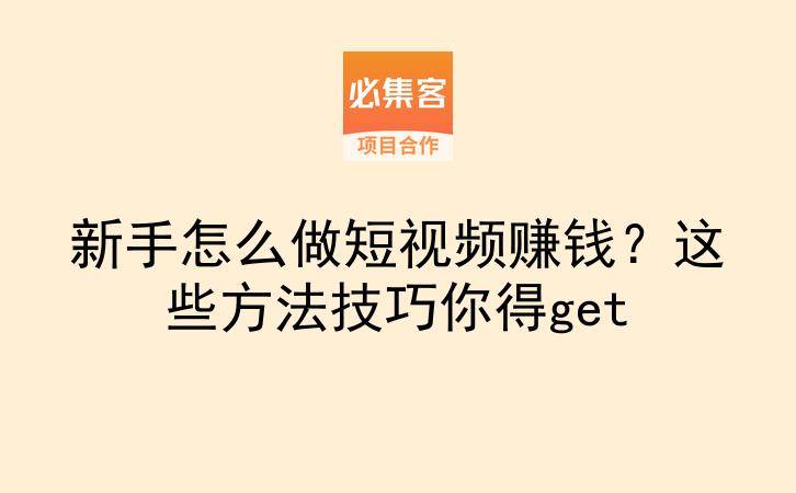 新手怎么做短视频赚钱?这些方法技巧你得get-云推网创项目库
