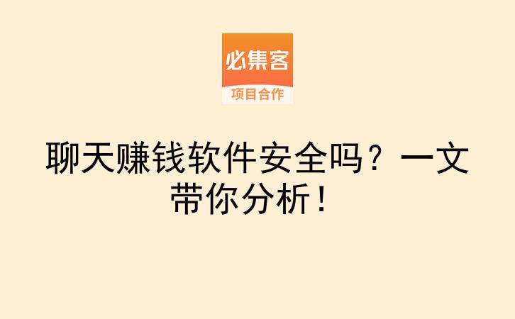 聊天赚钱软件安全吗?一文带你分析!-云推网创项目库