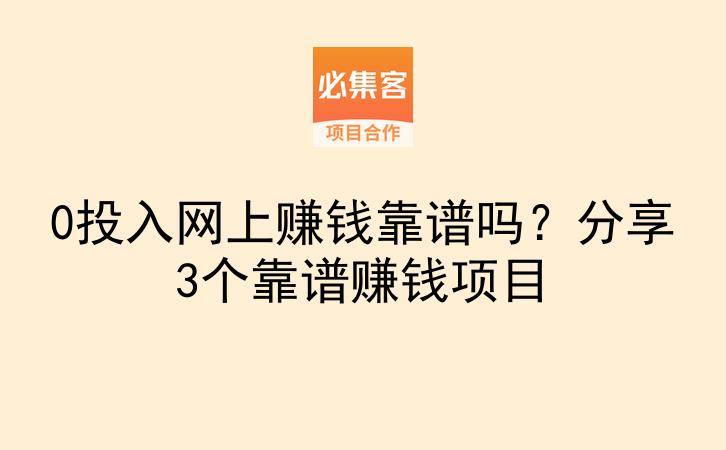 0投入网上赚钱靠谱吗?分享3个靠谱赚钱项目-云推网创项目库