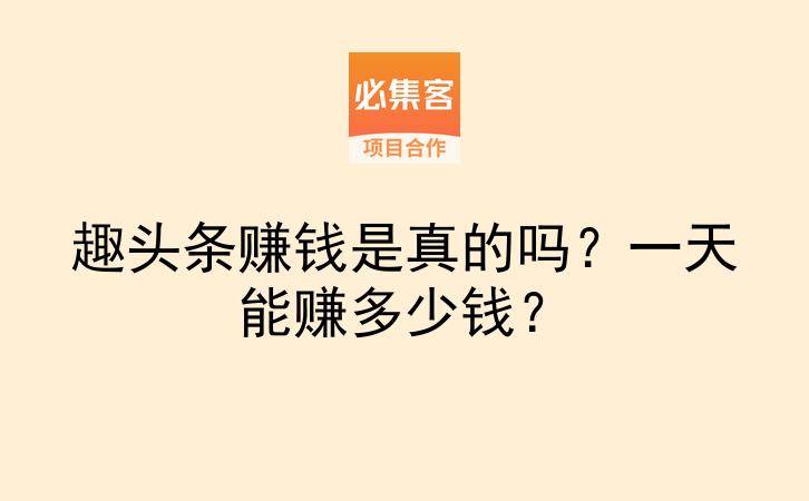 趣头条赚钱是真的吗？一天能赚多少钱？-云推网创项目库