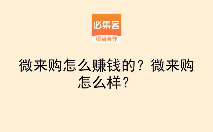 微来购怎么赚钱的？微来购怎么样？-云推网创项目库