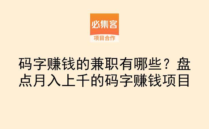 码字赚钱的兼职有哪些？盘点月入上千的码字赚钱项目-云推网创项目库