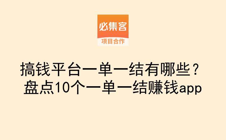 搞钱平台一单一结有哪些？盘点10个一单一结赚钱app-云推网创项目库