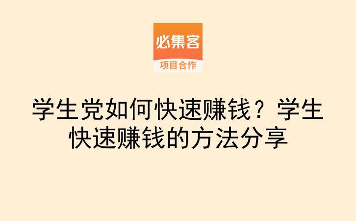 学生党如何快速赚钱？学生快速赚钱的方法分享-云推网创项目库