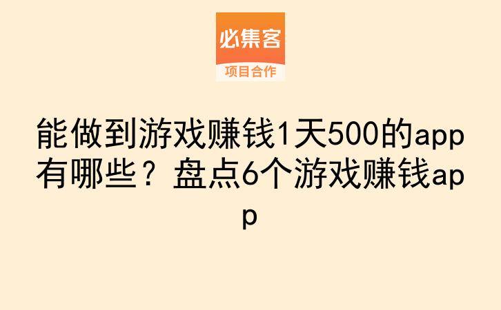 能做到游戏赚钱1天500的app有哪些？盘点6个游戏赚钱app-云推网创项目库
