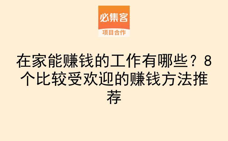 在家能赚钱的工作有哪些？8个比较受欢迎的赚钱方法推荐-云推网创项目库