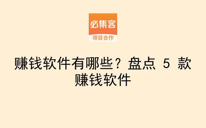 赚钱软件有哪些？盘点 5 款赚钱软件-云推网创项目库