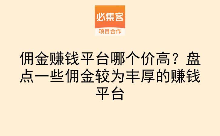 佣金赚钱平台哪个价高？盘点一些佣金较为丰厚的赚钱平台-云推网创项目库