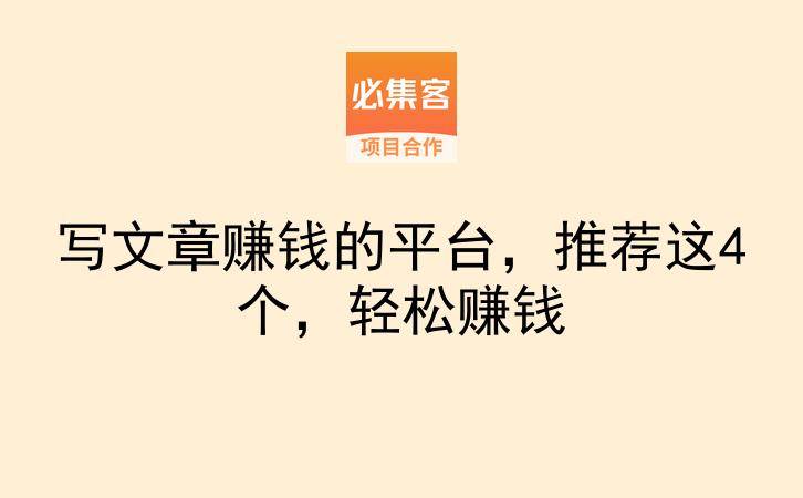 写文章赚钱的平台,推荐这4个,轻松赚钱-云推网创项目库