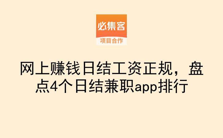 网上赚钱日结工资正规，盘点4个日结兼职app排行-云推网创项目库
