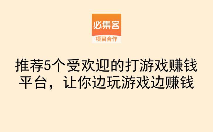 推荐5个受欢迎的打游戏赚钱平台，让你边玩游戏边赚钱-云推网创项目库