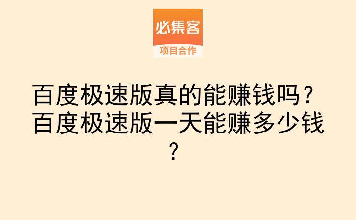 百度极速版真的能赚钱吗？百度极速版一天能赚多少钱？-云推网创项目库