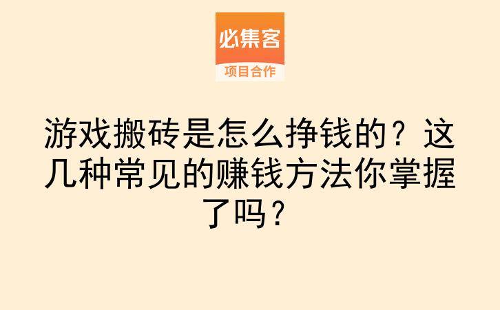 游戏搬砖是怎么挣钱的？这几种常见的赚钱方法你掌握了吗？-云推网创项目库