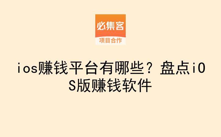 ios赚钱平台有哪些？盘点iOS版赚钱软件-云推网创项目库
