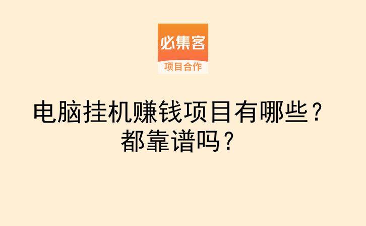 电脑挂机赚钱项目有哪些？都靠谱吗？-云推网创项目库