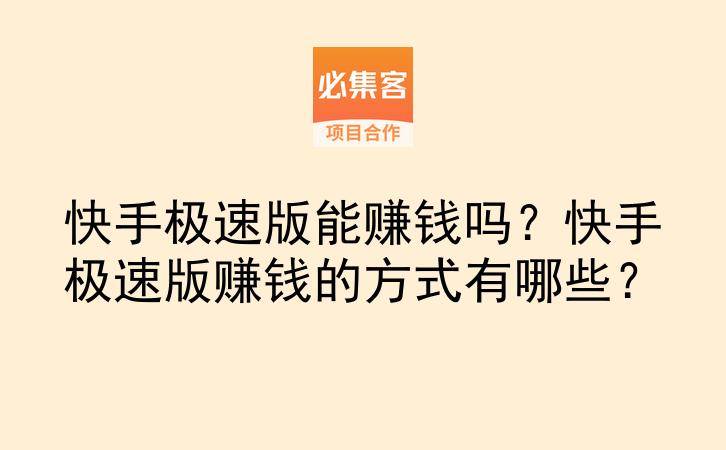 快手极速版能赚钱吗？快手极速版赚钱的方式有哪些？-云推网创项目库