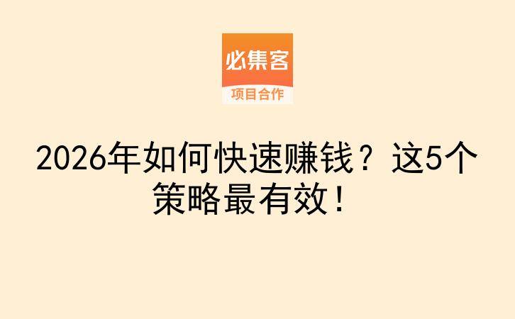 2026年如何快速赚钱?这5个策略最有效!-云推网创项目库