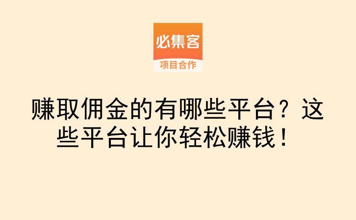 赚取佣金的有哪些平台？这些平台让你轻松赚钱！-云推网创项目库