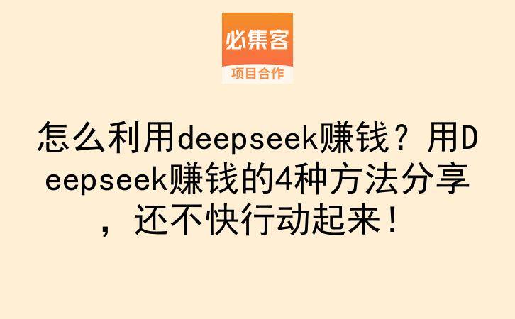 怎么利用deepseek赚钱？用Deepseek赚钱的4种方法分享，还不快行动起来！-云推网创项目库