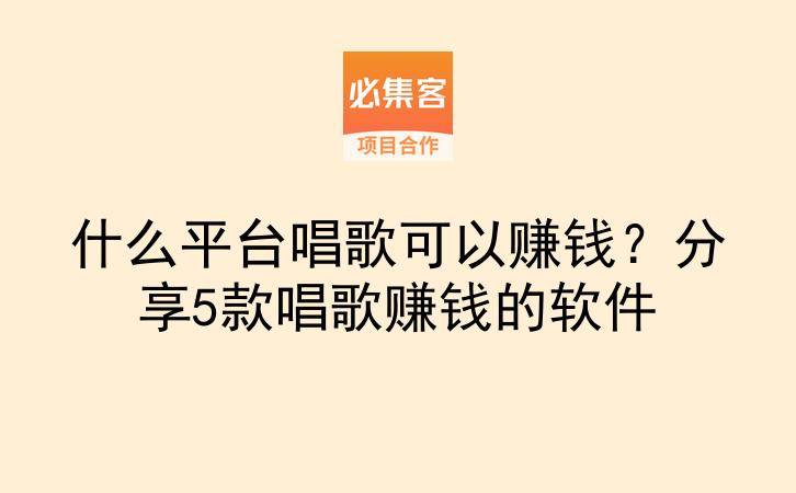 什么平台唱歌可以赚钱？分享5款唱歌赚钱的软件-云推网创项目库