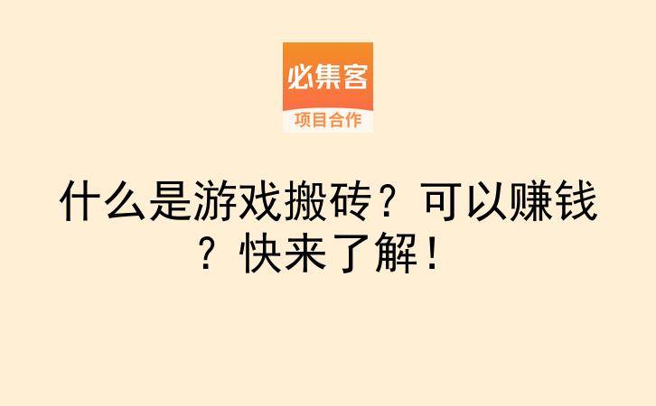 什么是游戏搬砖？可以赚钱？快来了解！-云推网创项目库