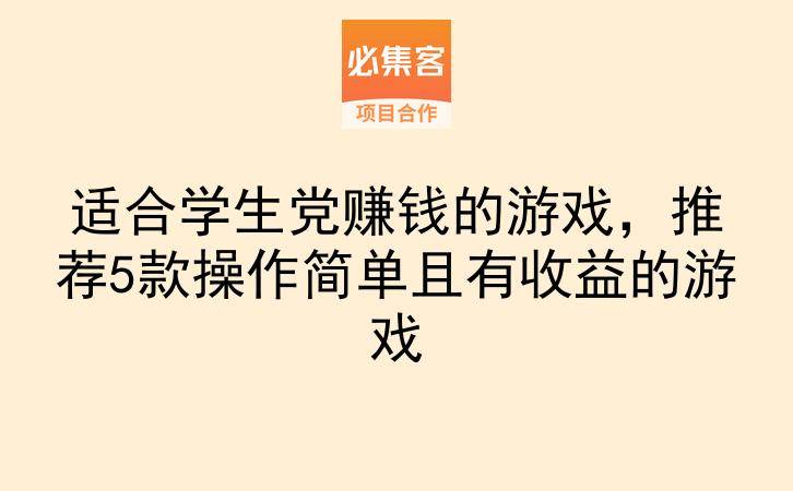 适合学生党赚钱的游戏，推荐5款操作简单且有收益的游戏-云推网创项目库