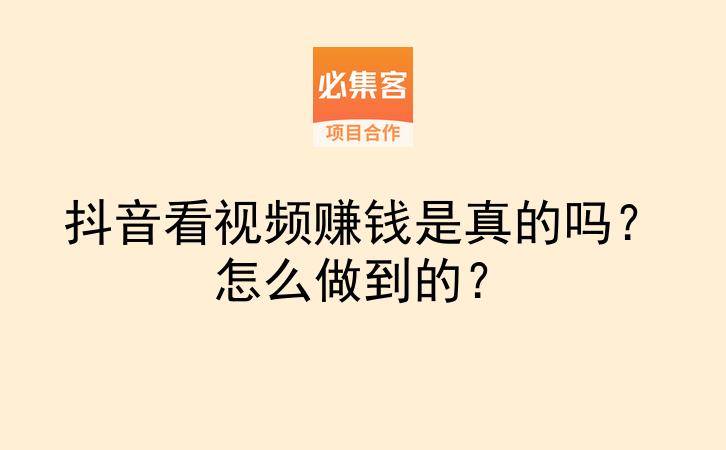 抖音看视频赚钱是真的吗？怎么做到的？-云推网创项目库