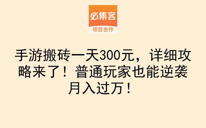 手游搬砖一天300元,详细攻略来了!普通玩家也能逆袭月入过万!-云推网创项目库