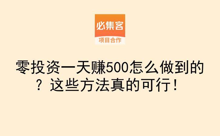零投资一天赚500怎么做到的？这些方法真的可行！-云推网创项目库