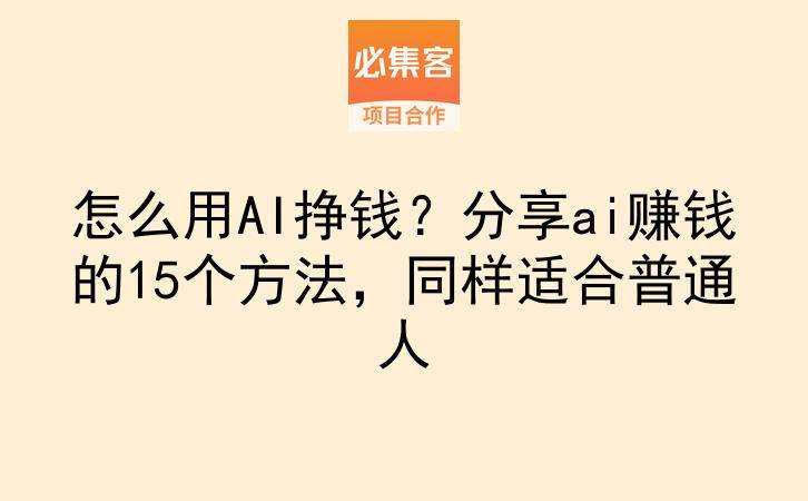 怎么用AI挣钱？分享ai赚钱的15个方法，同样适合普通人-云推网创项目库