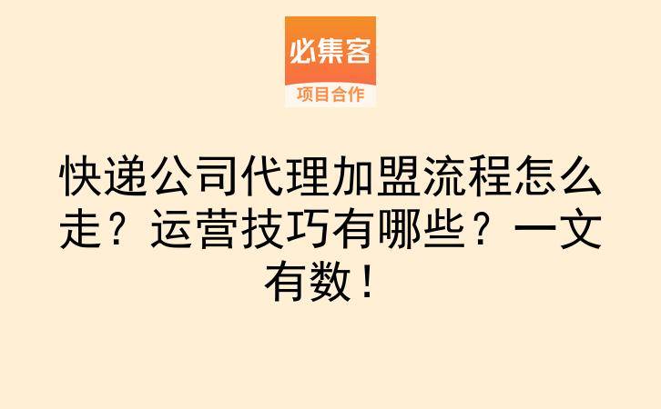 快递公司代理加盟流程怎么走？运营技巧有哪些？一文有数！-云推网创项目库