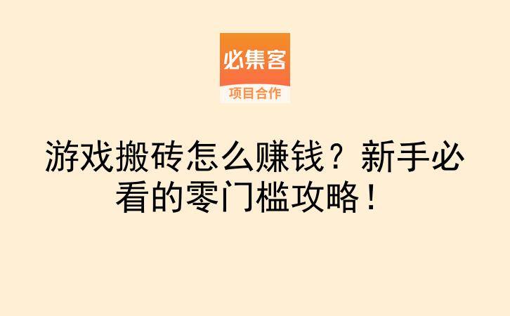 游戏搬砖怎么赚钱？新手必看的零门槛攻略！-云推网创项目库