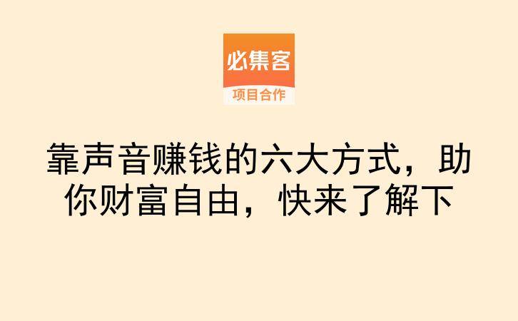靠声音赚钱的六大方式，助你财富自由，快来了解下-云推网创项目库