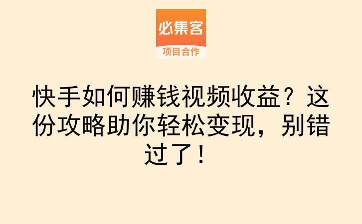快手如何赚钱视频收益？这份攻略助你轻松变现，别错过了！-云推网创项目库
