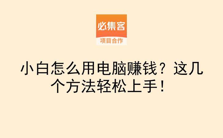 小白怎么用电脑赚钱？这几个方法轻松上手！-云推网创项目库